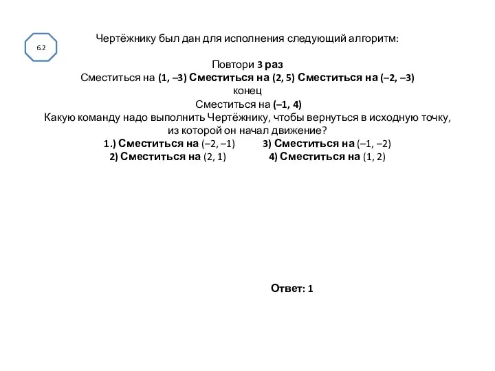 Чертёжнику был дан для исполнения следующий алгоритм: Повтори 3 раз Сместиться