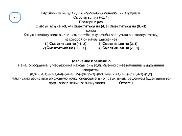 Чертёжнику был дан для исполнения следующий алгоритм: Сместиться на (–1, 4)