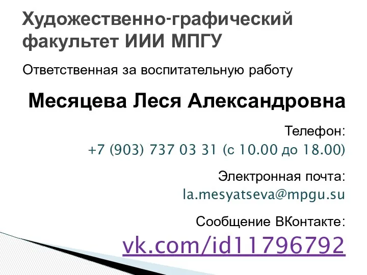 Ответственная за воспитательную работу Месяцева Леся Александровна Телефон: +7 (903) 737