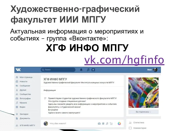 Актуальная информация о мероприятиях и событиях – группа «Вконтакте»: ХГФ ИНФО
