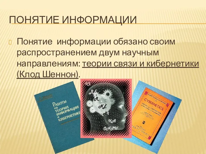 ПОНЯТИЕ ИНФОРМАЦИИ Понятие информации обязано своим распространением двум научным направлениям: теории связи и кибернетики (Клод Шеннон).