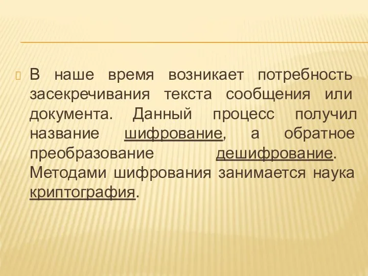 В наше время возникает потребность засекречивания текста сообщения или документа. Данный