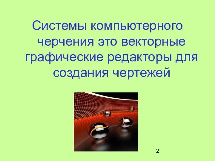 Системы компьютерного черчения это векторные графические редакторы для создания чертежей