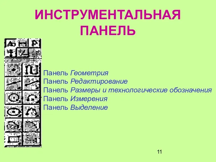 ИНСТРУМЕНТАЛЬНАЯ ПАНЕЛЬ Панель Геометрия Панель Редактирование Панель Размеры и технологические обозначения Панель Измерения Панель Выделение