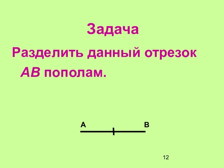 Задача Разделить данный отрезок АВ пополам. А В