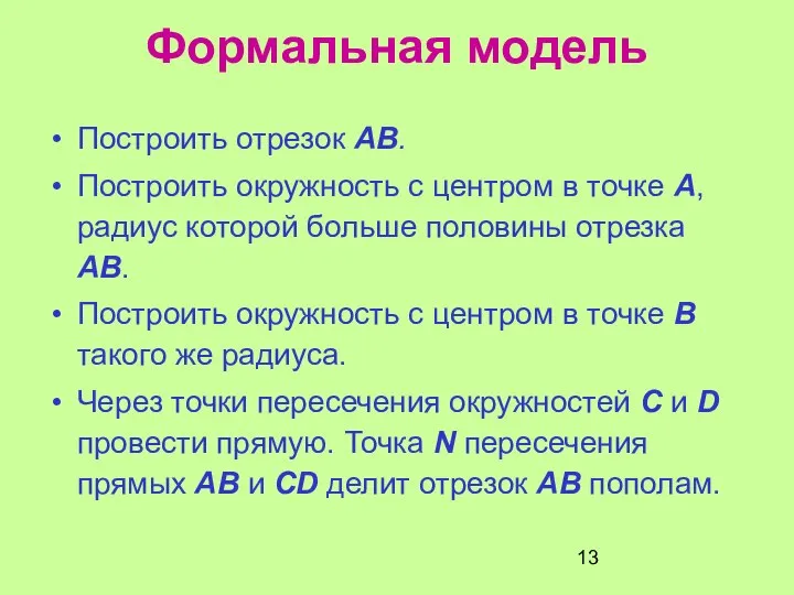 Формальная модель Построить отрезок AB. Построить окружность с центром в точке