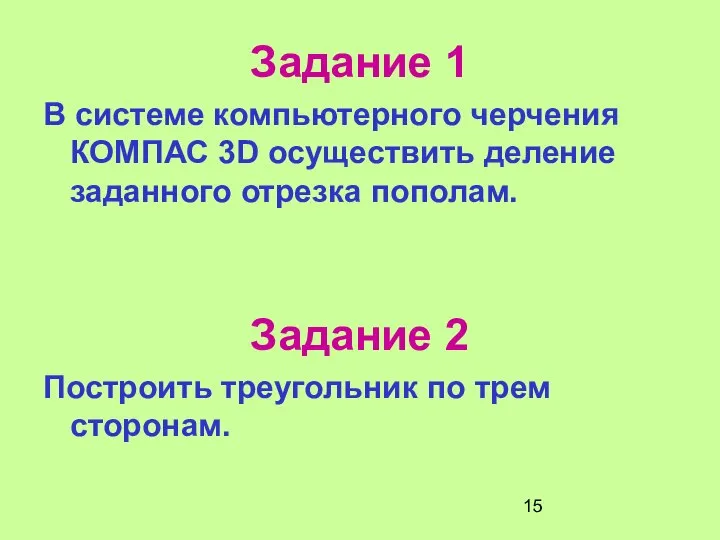 Задание 1 В системе компьютерного черчения КОМПАС 3D осуществить деление заданного