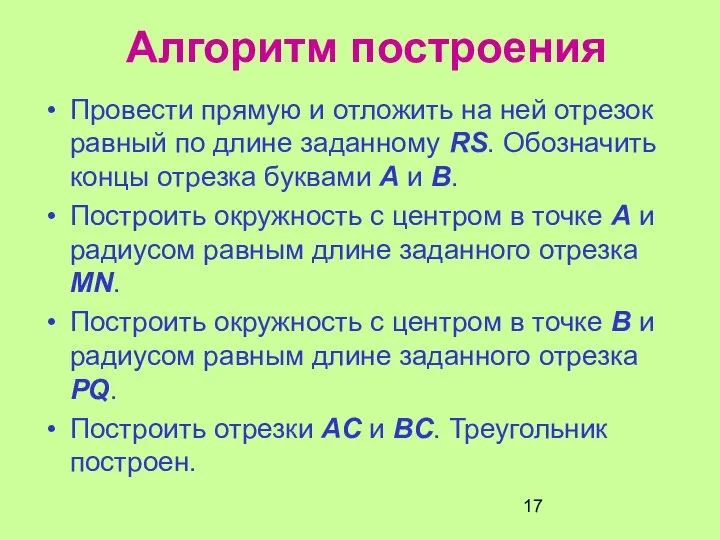 Алгоритм построения Провести прямую и отложить на ней отрезок равный по