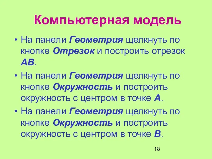 Компьютерная модель На панели Геометрия щелкнуть по кнопке Отрезок и построить