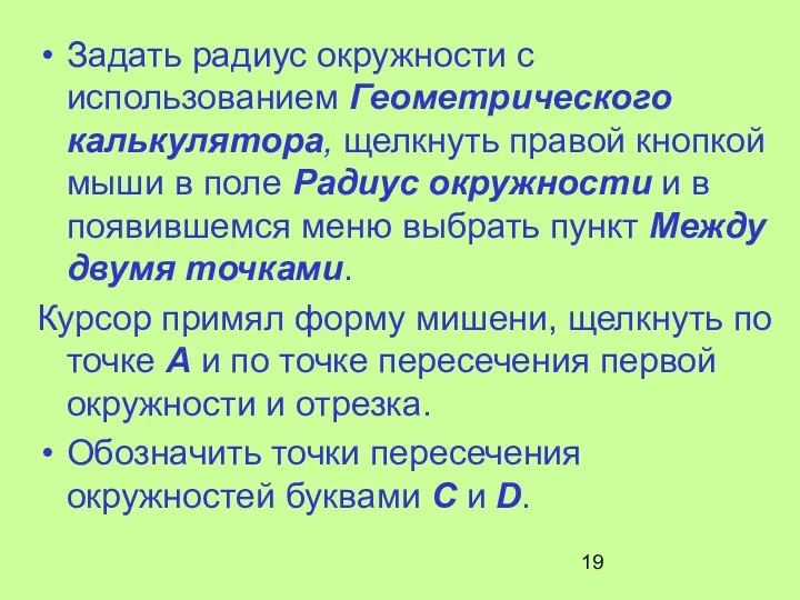 Задать радиус окружности с использованием Геометрического калькулятора, щелкнуть правой кнопкой мыши