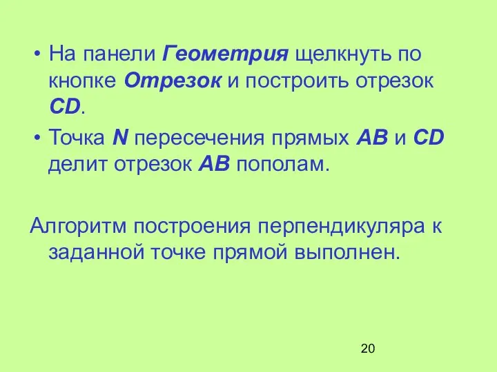 На панели Геометрия щелкнуть по кнопке Отрезок и построить отрезок CD.