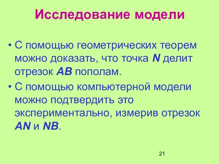 Исследование модели С помощью геометрических теорем можно доказать, что точка N