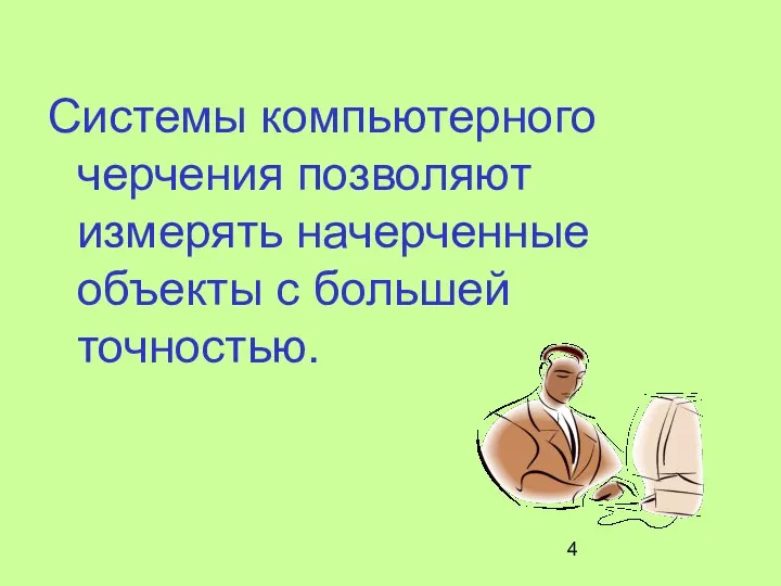 Системы компьютерного черчения позволяют измерять начерченные объекты с большей точностью.