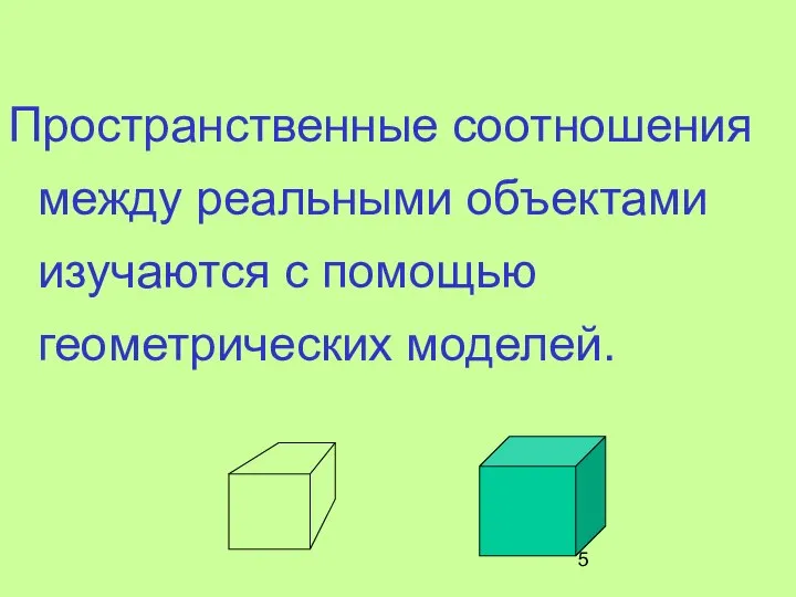 Пространственные соотношения между реальными объектами изучаются с помощью геометрических моделей.