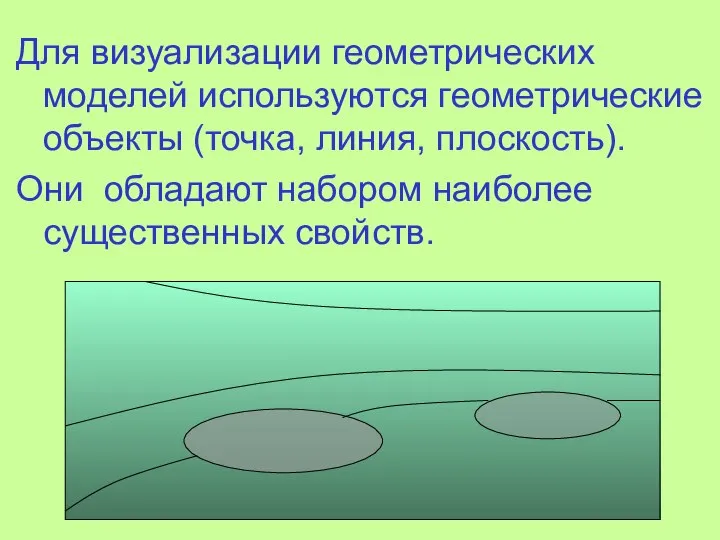 Для визуализации геометрических моделей используются геометрические объекты (точка, линия, плоскость). Они обладают набором наиболее существенных свойств.