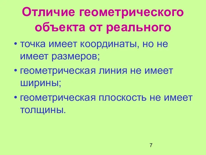 Отличие геометрического объекта от реального точка имеет координаты, но не имеет