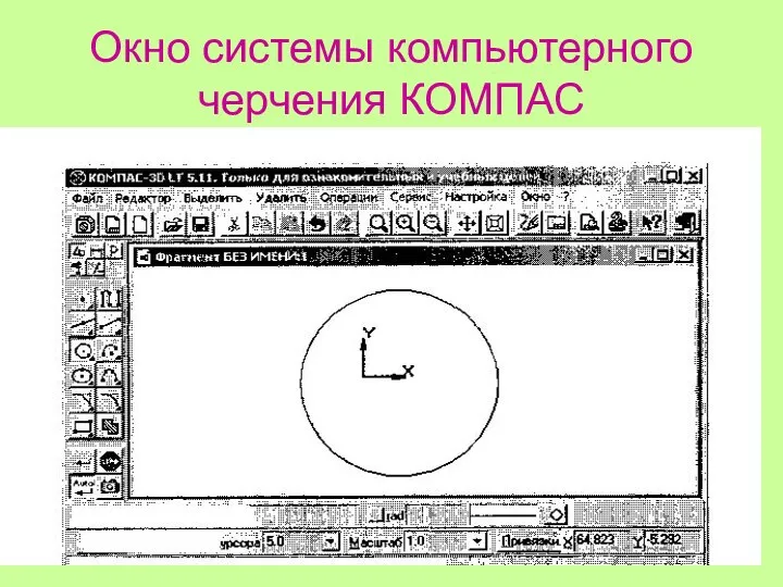 Окно системы компьютерного черчения КОМПАС