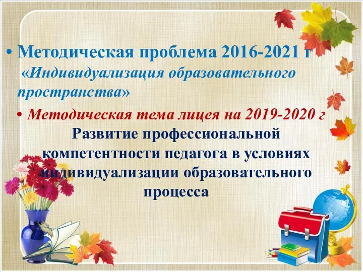 Методическая проблема 2016-2021 г «Индивидуализация образовательного пространства» Методическая тема лицея на