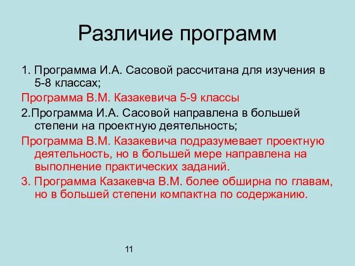 11 Различие программ 1. Программа И.А. Сасовой рассчитана для изучения в