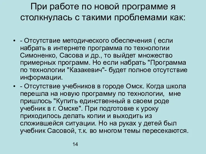 14 При работе по новой программе я столкнулась с такими проблемами