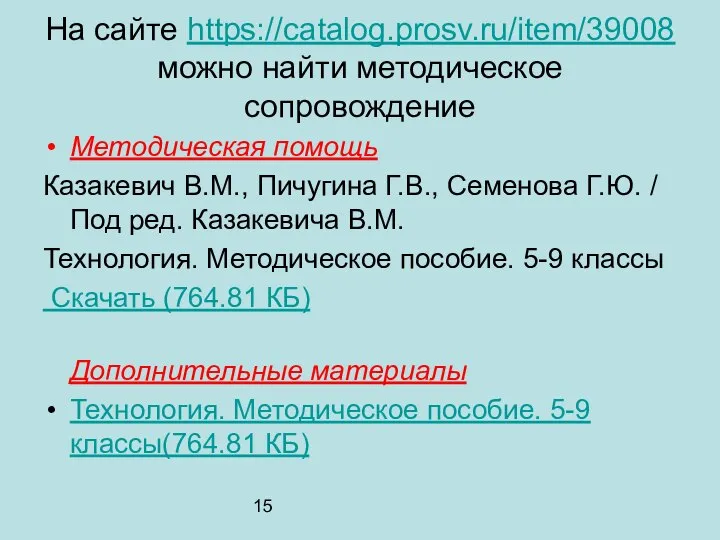 15 На сайте https://catalog.prosv.ru/item/39008 можно найти методическое сопровождение Методическая помощь Казакевич