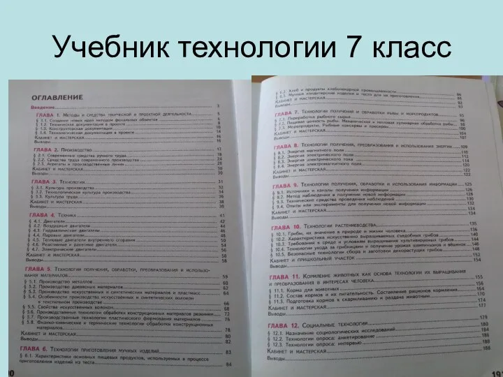 5 Учебник технологии 7 класс