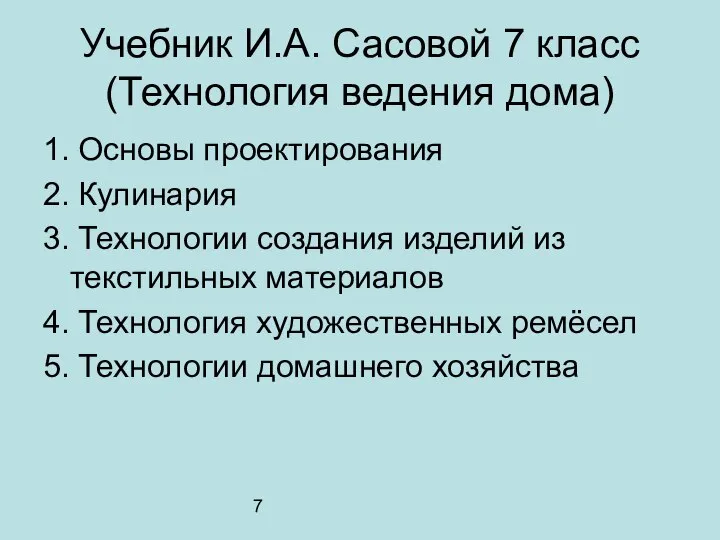 7 Учебник И.А. Сасовой 7 класс (Технология ведения дома) 1. Основы