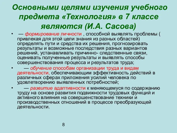 8 Основными целями изучения учебного предмета «Технология» в 7 классе являются