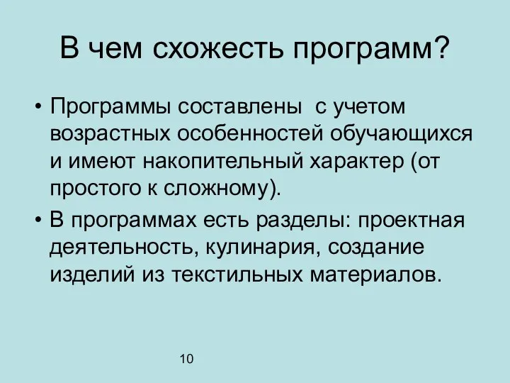 10 В чем схожесть программ? Программы составлены с учетом возрастных особенностей