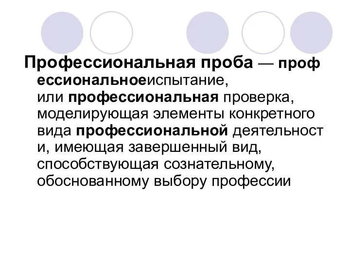 Профессиональная проба — профессиональноеиспытание, или профессиональная проверка, моделирующая элементы конкретного вида