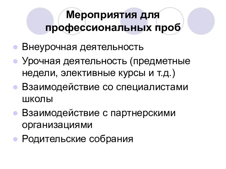 Мероприятия для профессиональных проб Внеурочная деятельность Урочная деятельность (предметные недели, элективные