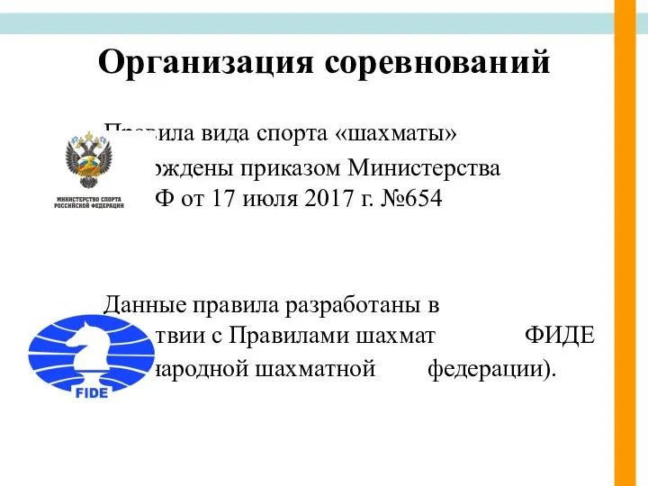 Организация соревнований Правила вида спорта «шахматы» утверждены приказом Министерства спорта РФ