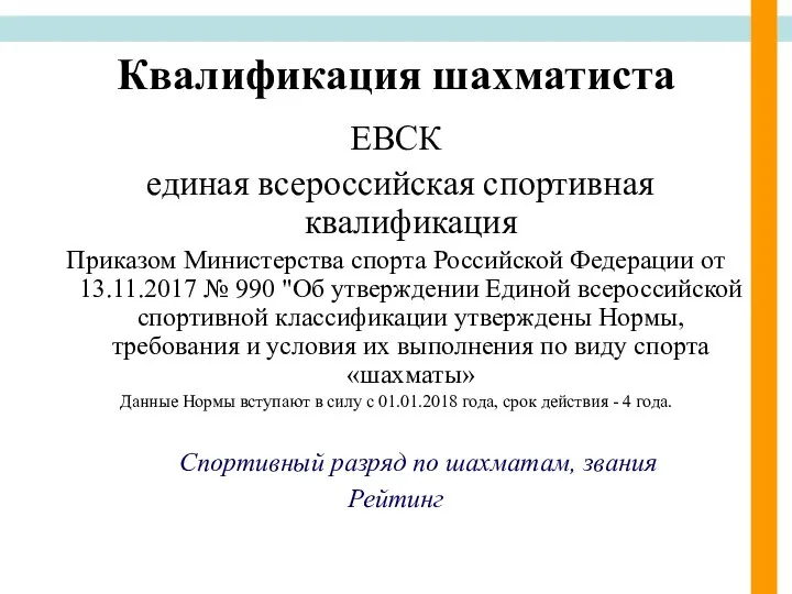 Квалификация шахматиста ЕВСК единая всероссийская спортивная квалификация Приказом Министерства спорта Российской