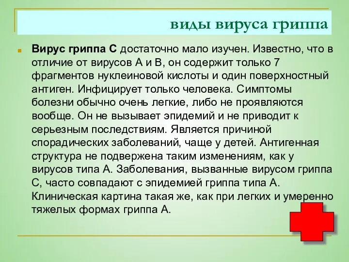 виды вируса гриппа Вирус гриппа С достаточно мало изучен. Известно, что