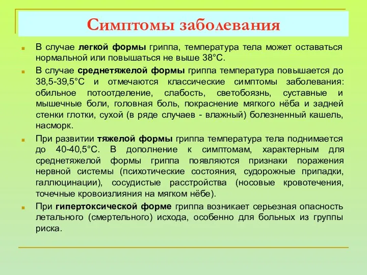 В случае легкой формы гриппа, температура тела может оставаться нормальной или