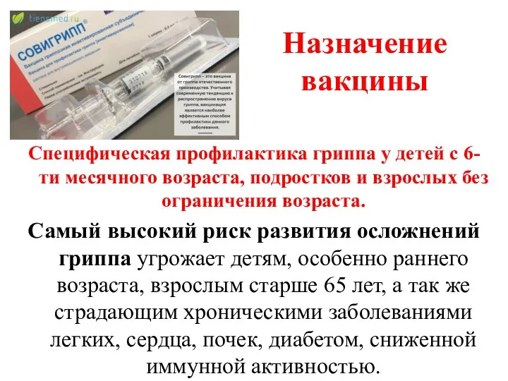 Назначение вакцины Специфическая профилактика гриппа у детей с 6-ти месячного возраста,