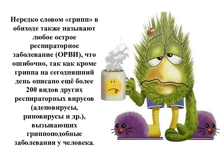 Нередко словом «грипп» в обиходе также называют любое острое респираторное заболевание