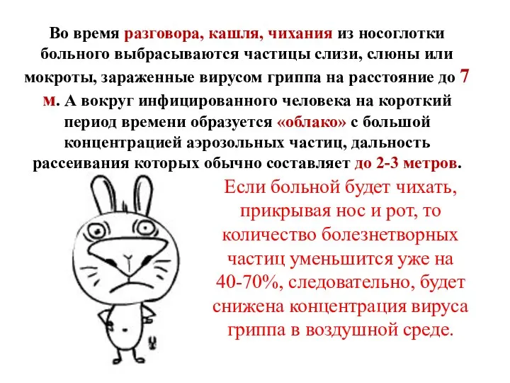 Во время разговора, кашля, чихания из носоглотки больного выбрасываются частицы слизи,