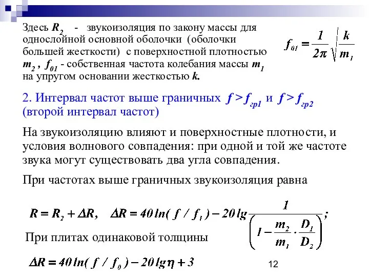 Здесь R2 - звукоизоляция по закону массы для однослойной основной оболочки