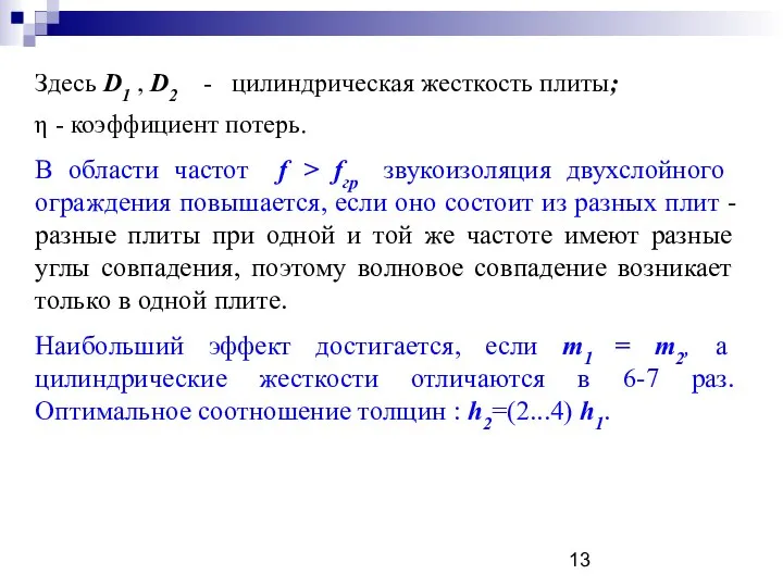 Здесь D1 , D2 - цилиндрическая жесткость плиты; η - коэффициент