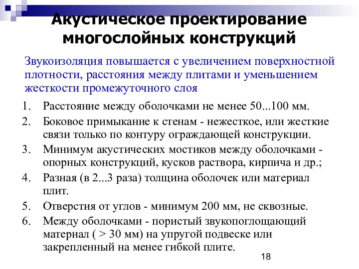 Акустическое проектирование многослойных конструкций 1. Расстояние между оболочками не менее 50...100