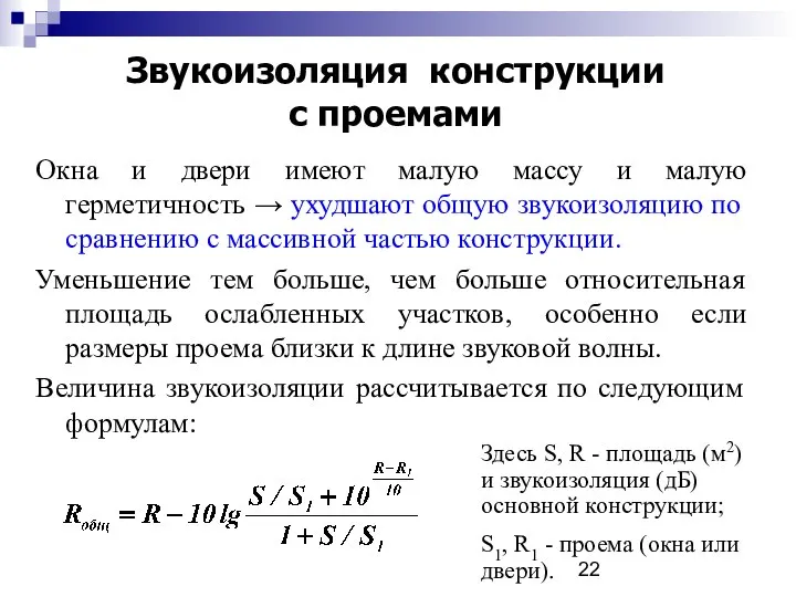 Звукоизоляция конструкции с проемами Окна и двери имеют малую массу и