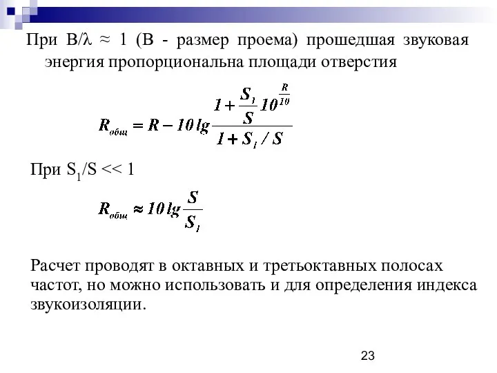 При В/λ ≈ 1 (В - размер проема) прошедшая звуковая энергия