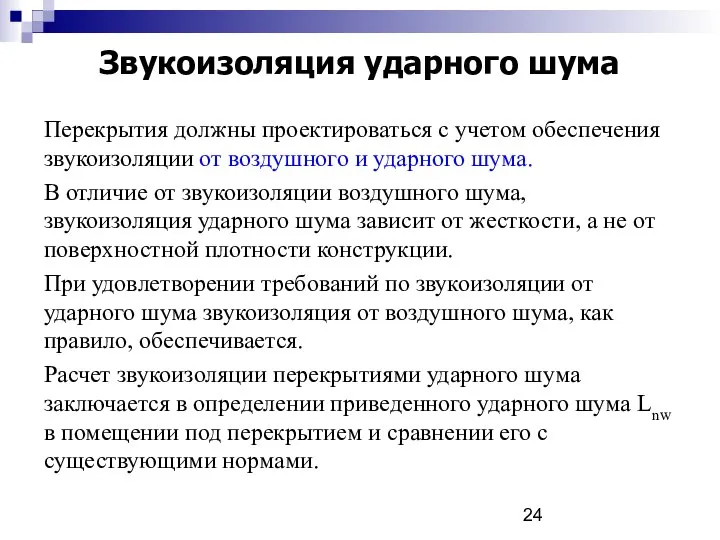 Звукоизоляция ударного шума Перекрытия должны проектироваться с учетом обеспечения звукоизоляции от