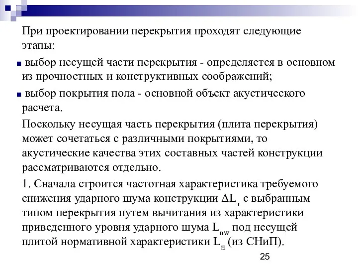 При проектировании перекрытия проходят следующие этапы: выбор несущей части перекрытия -