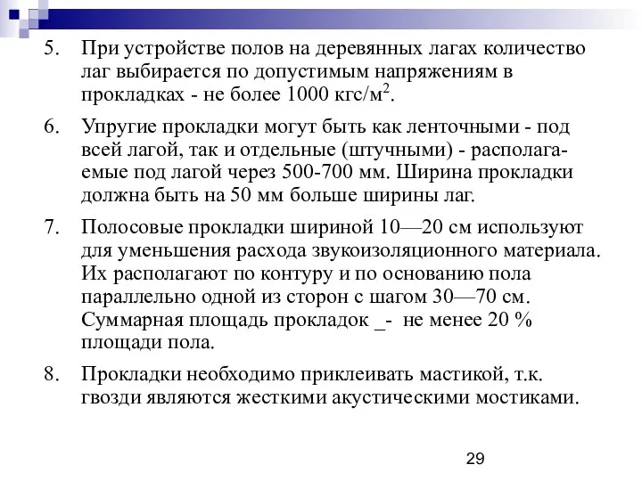 5. При устройстве полов на деревянных лагах количество лаг выбирается по