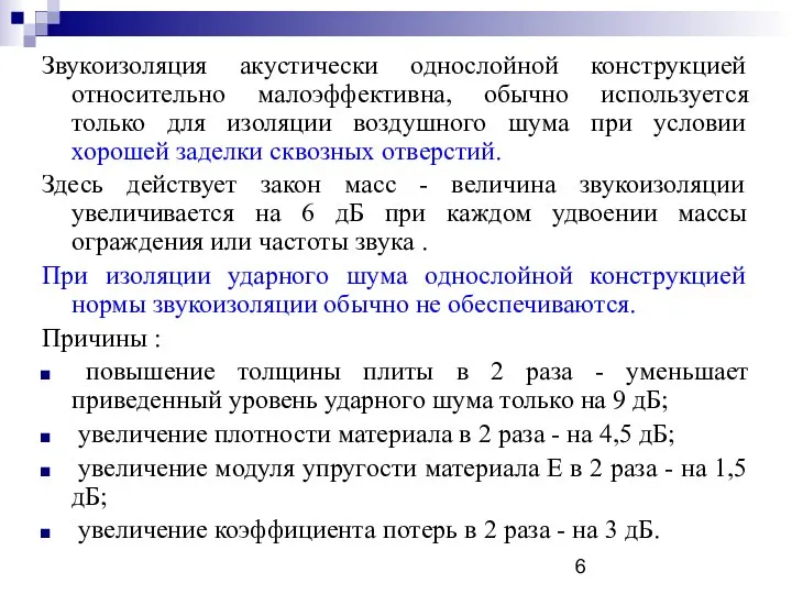 Звукоизоляция акустически однослойной конструкцией относительно малоэффективна, обычно используется только для изоляции