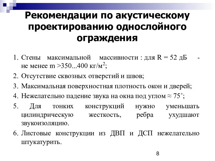 Рекомендации по акустическому проектированию однослойного ограждения 1. Стены максимальной массивности :