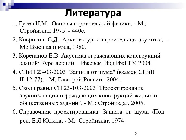 Литература 1. Гусев Н.М. Основы строительной физики. - М.: Стройиздат, 1975.