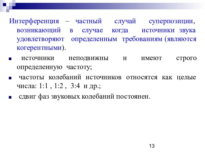 Интерференция – частный случай суперпозиции, возникающий в случае когда источники звука